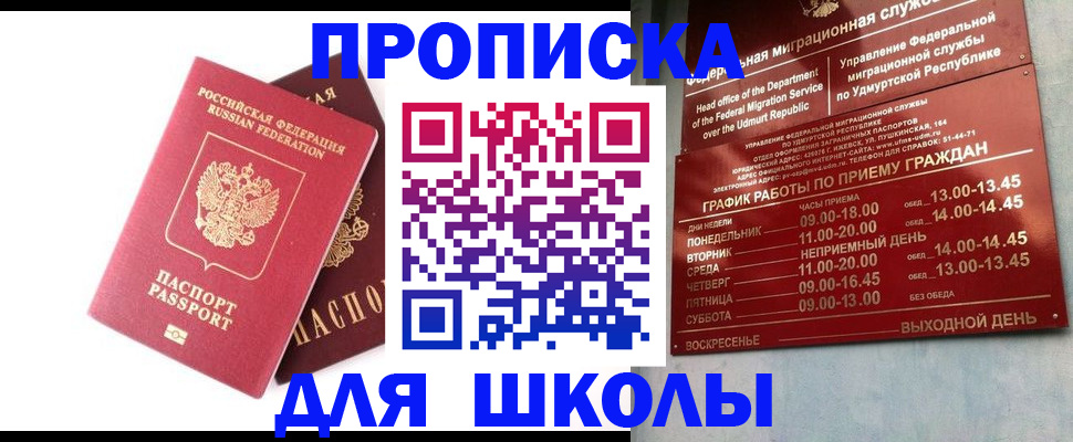 прописка для школы в Лакинске